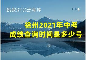 徐州2021年中考成绩查询时间是多少号