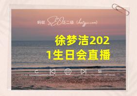 徐梦洁2021生日会直播