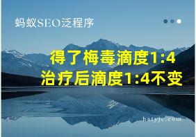 得了梅毒滴度1:4治疗后滴度1:4不变