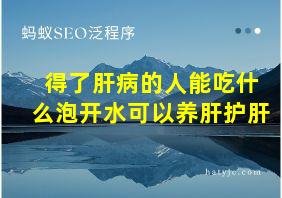 得了肝病的人能吃什么泡开水可以养肝护肝