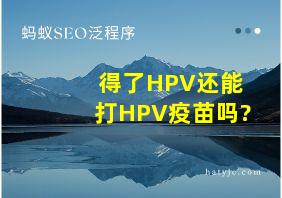 得了HPV还能打HPV疫苗吗?