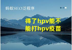 得了hpv能不能打hpv疫苗