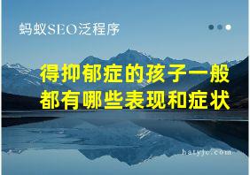 得抑郁症的孩子一般都有哪些表现和症状