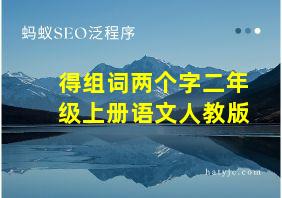 得组词两个字二年级上册语文人教版