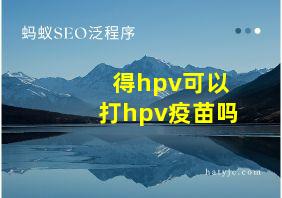 得hpv可以打hpv疫苗吗