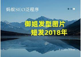 御姐发型图片短发2018年