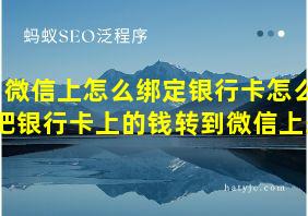 微信上怎么绑定银行卡怎么把银行卡上的钱转到微信上来