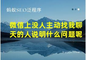 微信上没人主动找我聊天的人说明什么问题呢