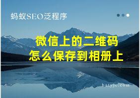 微信上的二维码怎么保存到相册上