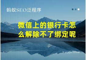 微信上的银行卡怎么解除不了绑定呢