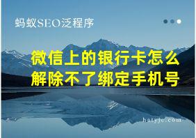 微信上的银行卡怎么解除不了绑定手机号