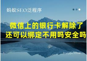 微信上的银行卡解除了还可以绑定不用吗安全吗