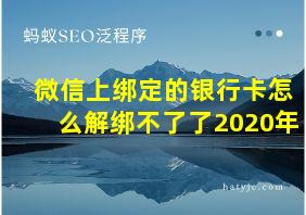 微信上绑定的银行卡怎么解绑不了了2020年