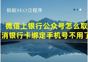 微信上银行公众号怎么取消银行卡绑定手机号不用了