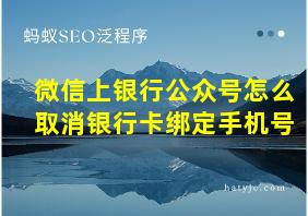 微信上银行公众号怎么取消银行卡绑定手机号