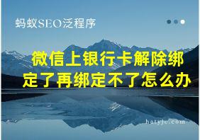 微信上银行卡解除绑定了再绑定不了怎么办