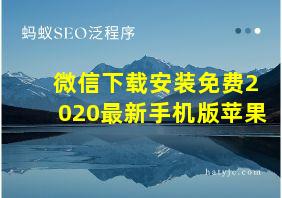 微信下载安装免费2020最新手机版苹果