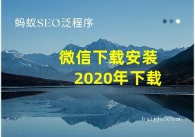 微信下载安装2020年下载