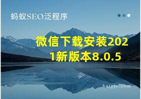 微信下载安装2021新版本8.0.5