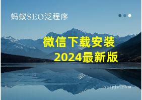 微信下载安装2024最新版