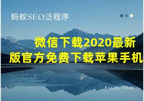 微信下载2020最新版官方免费下载苹果手机