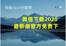 微信下载2020最新版官方免费下