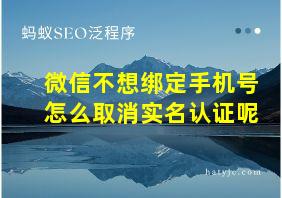 微信不想绑定手机号怎么取消实名认证呢