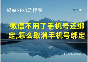 微信不用了手机号还绑定,怎么取消手机号绑定