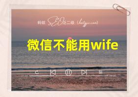 微信不能用wife