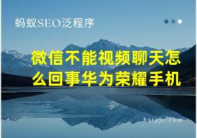 微信不能视频聊天怎么回事华为荣耀手机