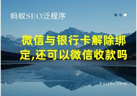 微信与银行卡解除绑定,还可以微信收款吗