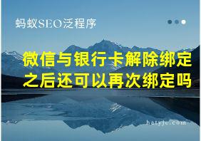 微信与银行卡解除绑定之后还可以再次绑定吗