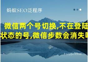 微信两个号切换,不在登陆状态的号,微信步数会消失吗