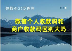 微信个人收款码和商户收款码区别大吗