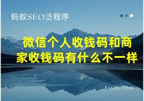 微信个人收钱码和商家收钱码有什么不一样