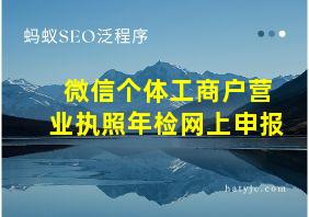 微信个体工商户营业执照年检网上申报