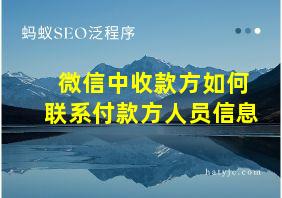 微信中收款方如何联系付款方人员信息