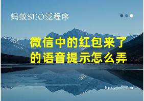 微信中的红包来了的语音提示怎么弄