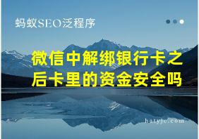 微信中解绑银行卡之后卡里的资金安全吗