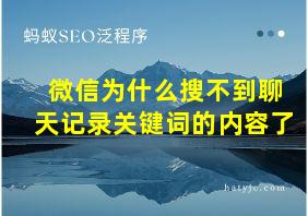 微信为什么搜不到聊天记录关键词的内容了