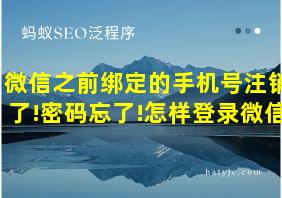 微信之前绑定的手机号注销了!密码忘了!怎样登录微信