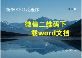 微信二维码下载word文档