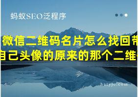 微信二维码名片怎么找回带自己头像的原来的那个二维码