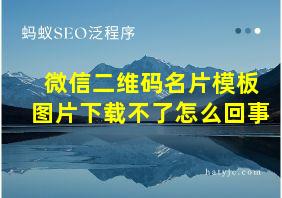 微信二维码名片模板图片下载不了怎么回事