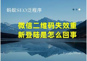 微信二维码失效重新登陆是怎么回事