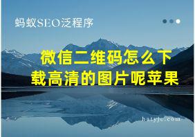 微信二维码怎么下载高清的图片呢苹果