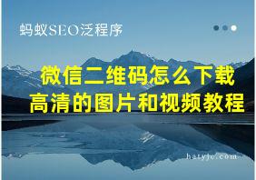 微信二维码怎么下载高清的图片和视频教程