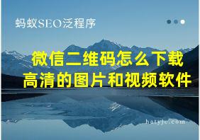 微信二维码怎么下载高清的图片和视频软件