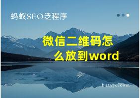 微信二维码怎么放到word