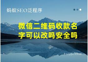 微信二维码收款名字可以改吗安全吗